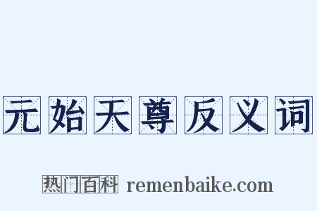 元始天尊反义词是什么意思的图片